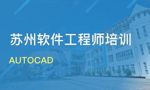 蘇州AutoCAD價格與軟件開發(fā)培訓哪家好？金方向與淘學培訓優(yōu)選指南